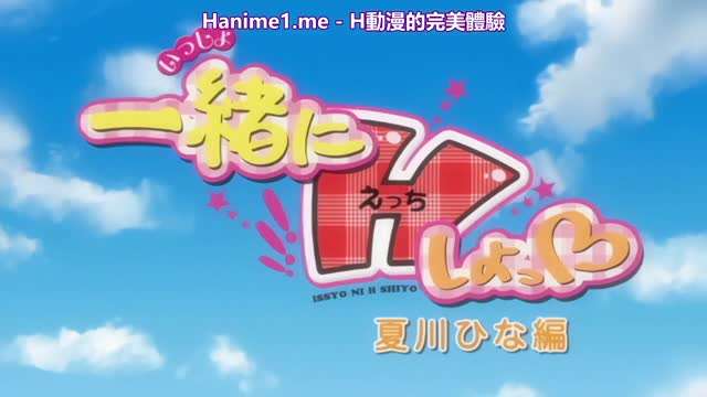 一緒にHしよっ～夏川ひな編 [中文字幕] 