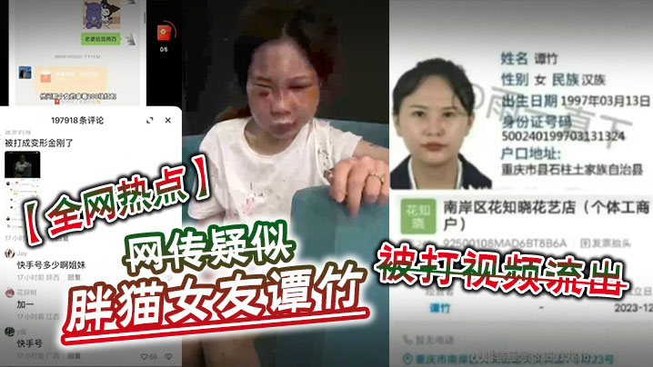 【全网热点】网传疑似胖猫女友谭竹被打视频流出海报剧照