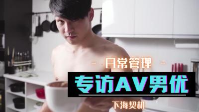 专访AV男优海报剧照