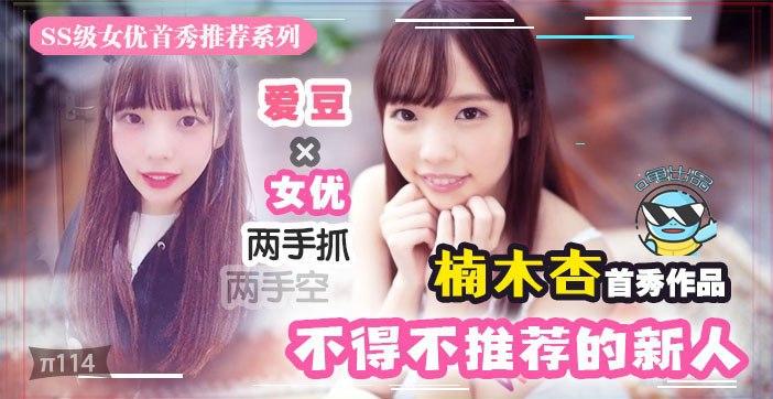 水果派解说2020魔幻巨献：几近无敌的极品新人下海，千娇百媚我保她进前三！