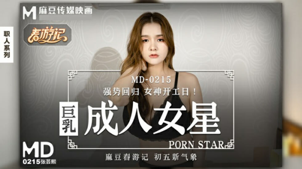 麻豆爆乳女神张芸熙：巨乳激颤，极致诱惑！