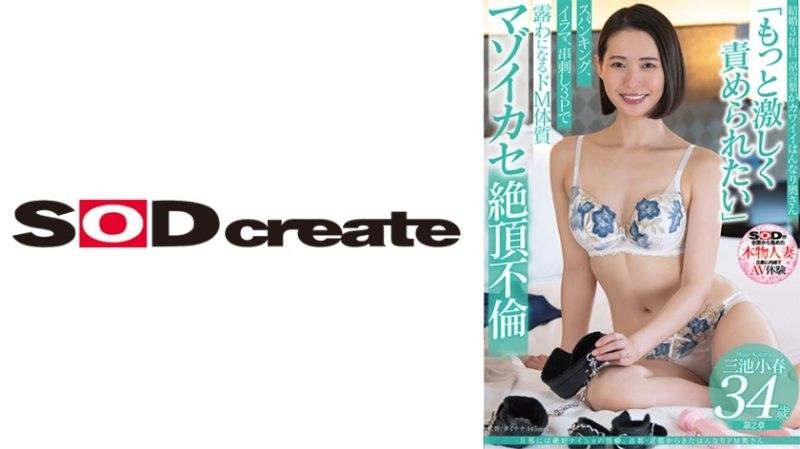 京都人妻三池小春的隐秘性癖！34岁受虐妻子瞒着丈夫的羞耻秘密 SDNM491