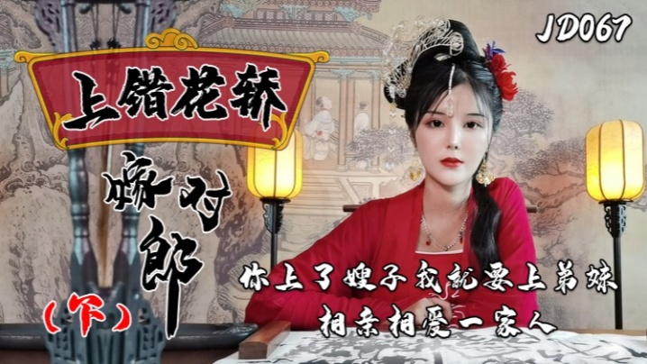 小楠JD067：上错花轿嫁对郎下集，嫂子弟妹禁忌乱伦激情一家亲