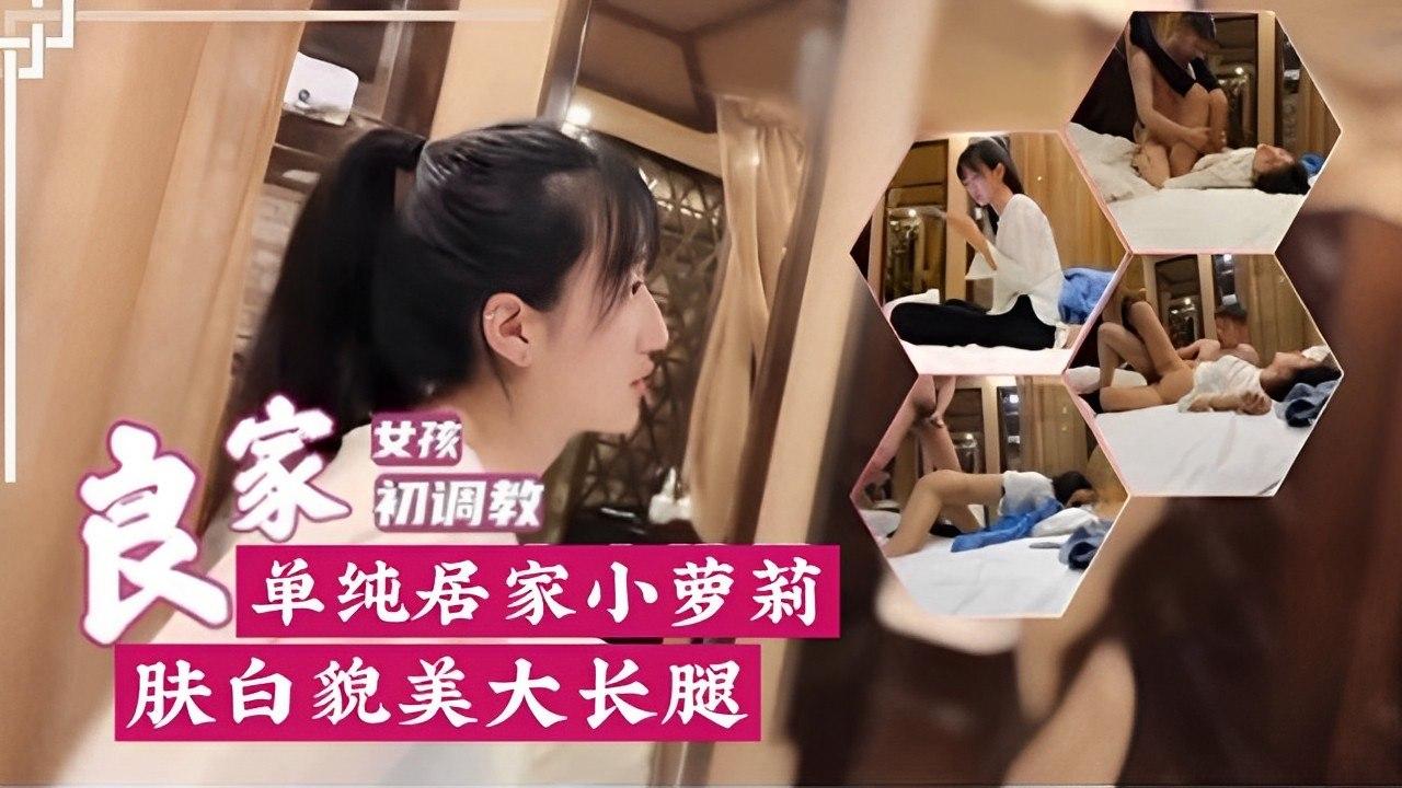 诱惑纯情居家萝莉嫩肤美腿私密写真