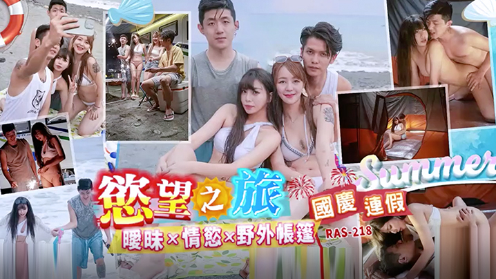 国庆长假欲望之旅：野外帐篷激情缠绵，暧昧情欲全释放！【RAS0218】