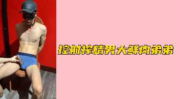 免费狂操极品小鲜肉弟弟，爆射猛干到精尽人亡